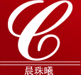 東莞晨珠曦五金飾品有限公司