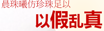 仿珍珠飾品,仿珍珠項(xiàng)鏈,仿珍珠耳環(huán),仿珍珠首飾,晨珠曦