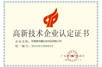 高新技術(shù)企業(yè)認(rèn)定證書