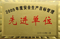 2009年度安全生產(chǎn)目標(biāo)管理先進(jìn)單位