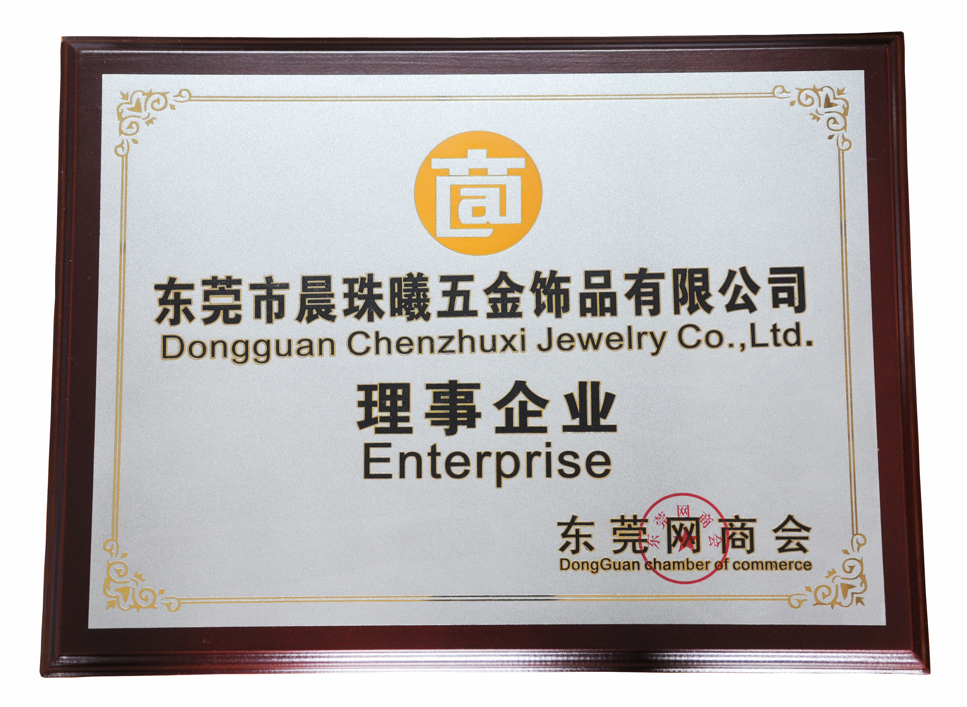 東莞網(wǎng)商會 理事企業(yè)