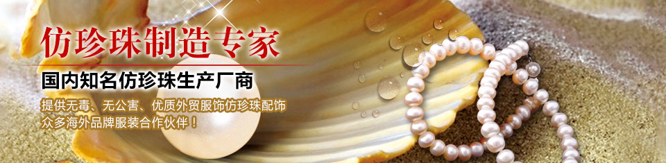 無毒、無公害、優(yōu)質(zhì)外貿(mào)服飾仿珍珠配飾