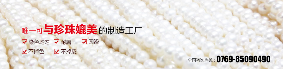 晨珠曦仿珍珠飾品，唯一可與珍珠媲美的制造工廠