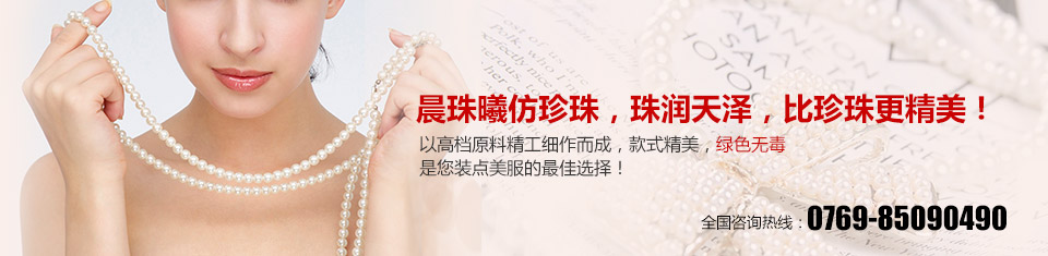 晨珠曦仿珍珠，是您裝點美服的最佳選擇！