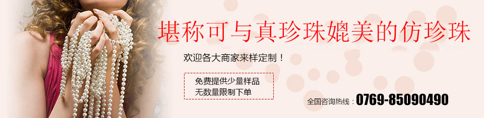 晨珠曦仿珍珠，歡迎各大商家來樣定制！