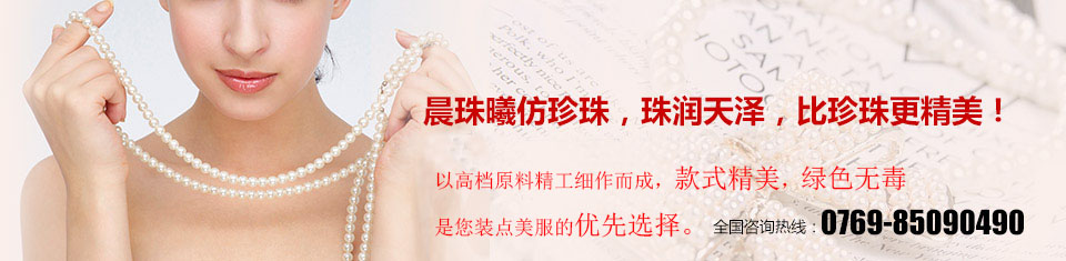 晨珠曦仿珍珠，以高檔原料精工細作而成，款式精美，綠色無毒